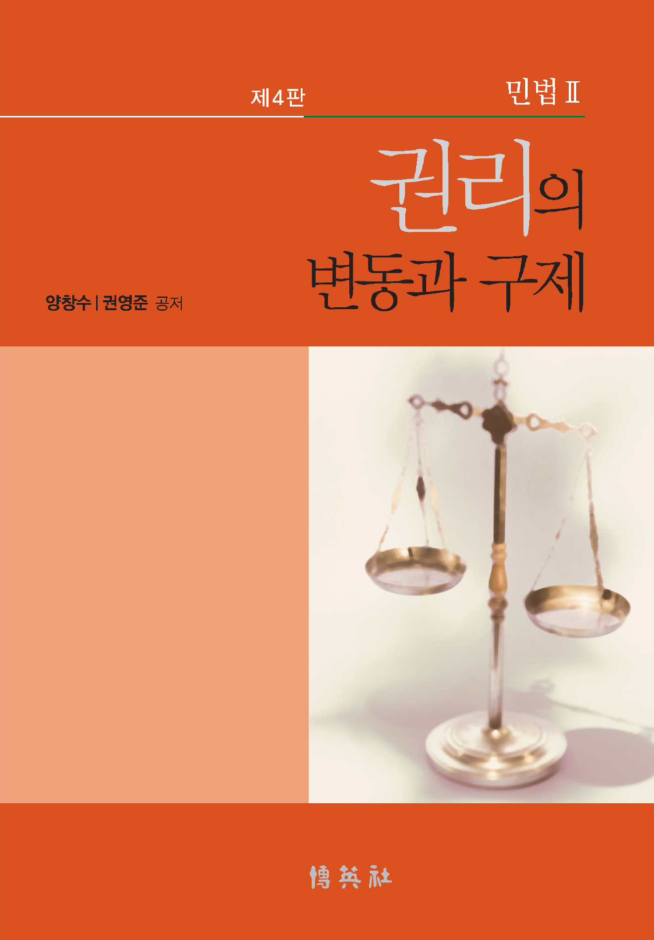 민법. 2: 권리의 변동과 구제 4판