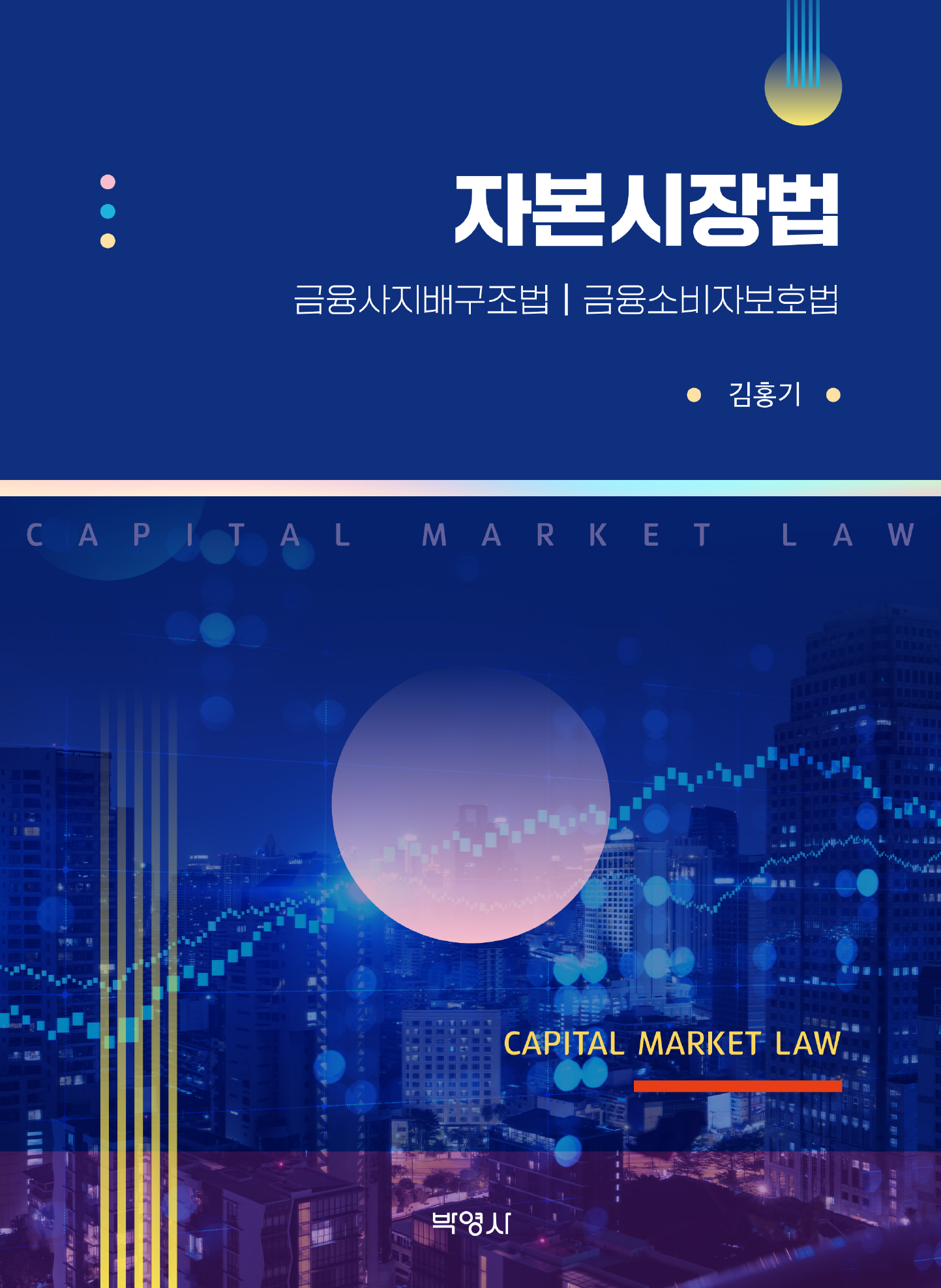 자본시장법 (금융사지배구조법 | 금융소비자보호법)