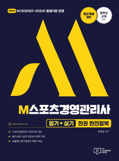 2022 M스포츠경영관리사 필기+실기 한권 완전정복 [제4판]