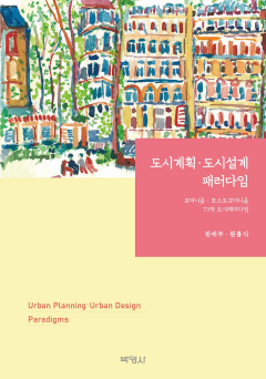 도시계획·도시설계 패러다임 : 모더니즘·포스트모더니즘 74개 도시패러다임