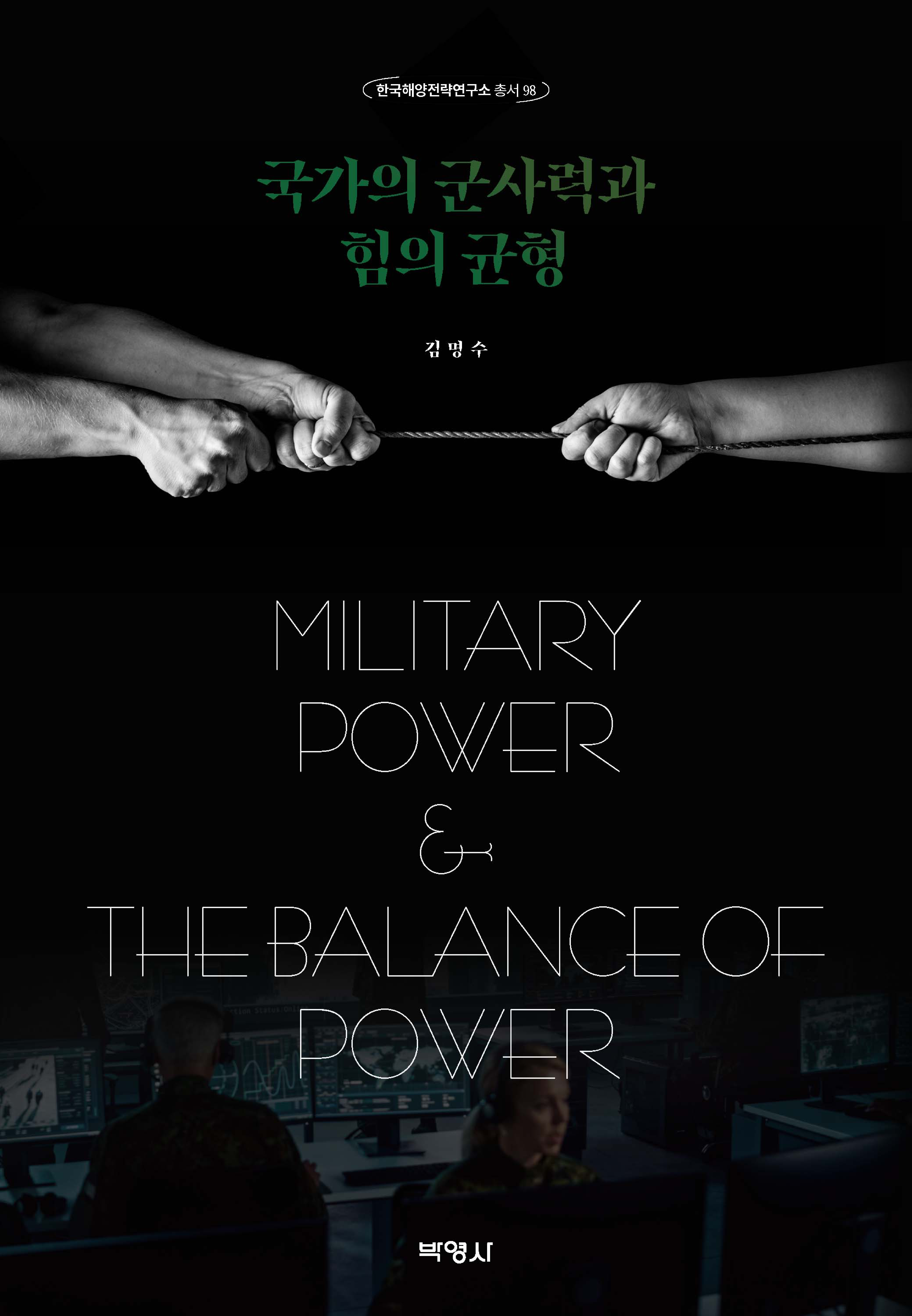 국가의 군사력과 힘의 균형