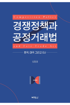 경쟁정책과 공정거래법 : 한국, 미국 그리고 EU