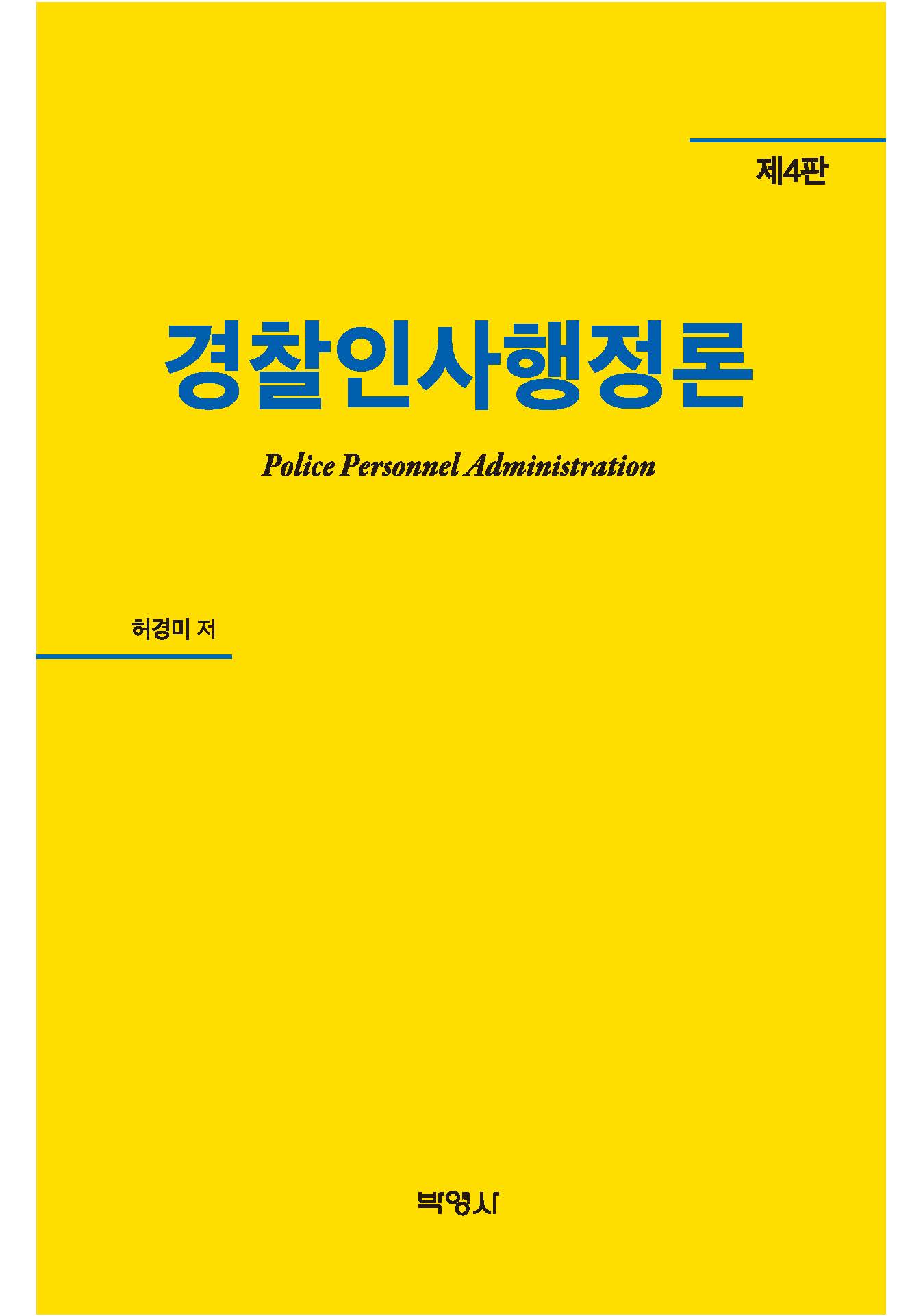  경찰인사행정론(제4판)