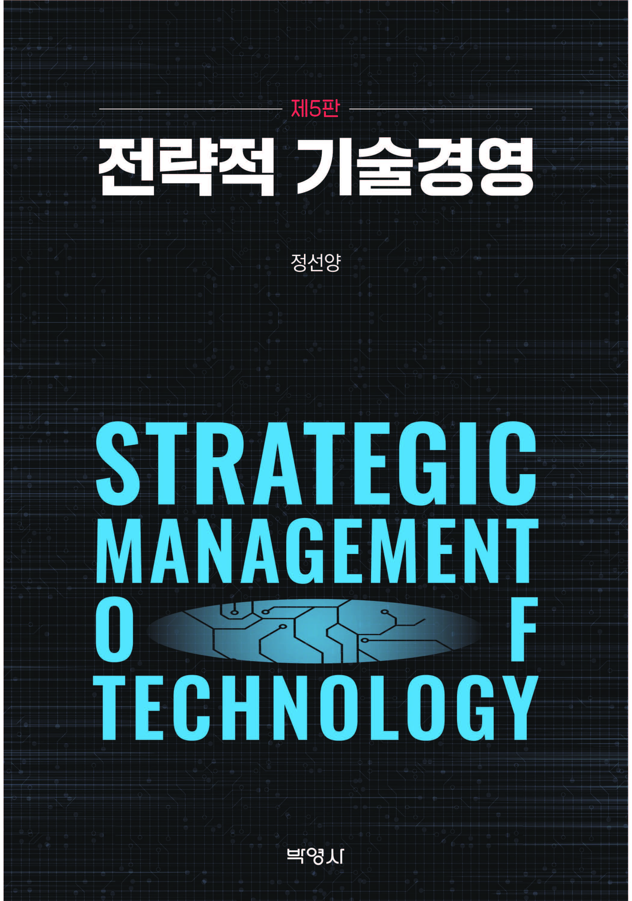  전략적 기술경영(제5판)