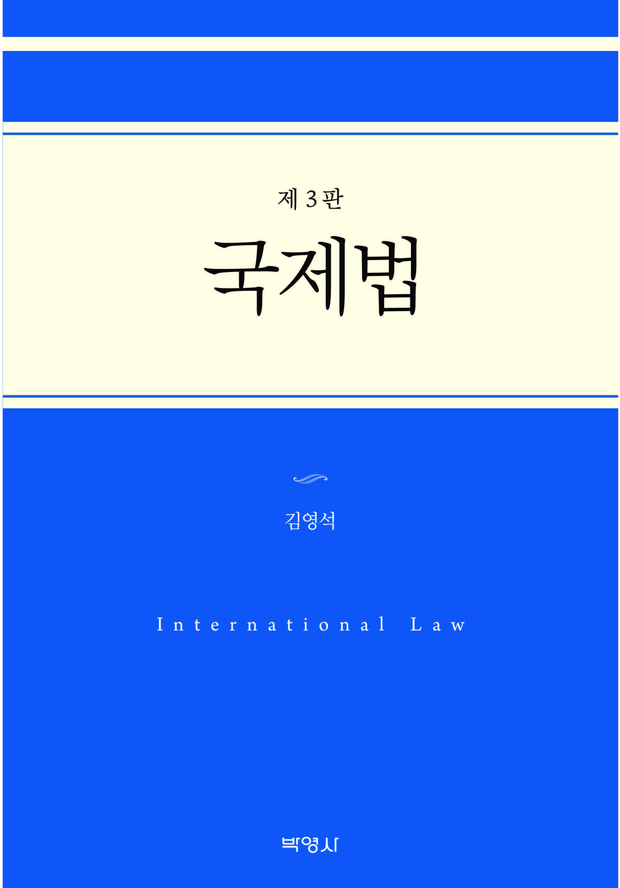  국제법(제3판)