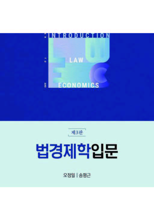  법경제학입문(제3판)