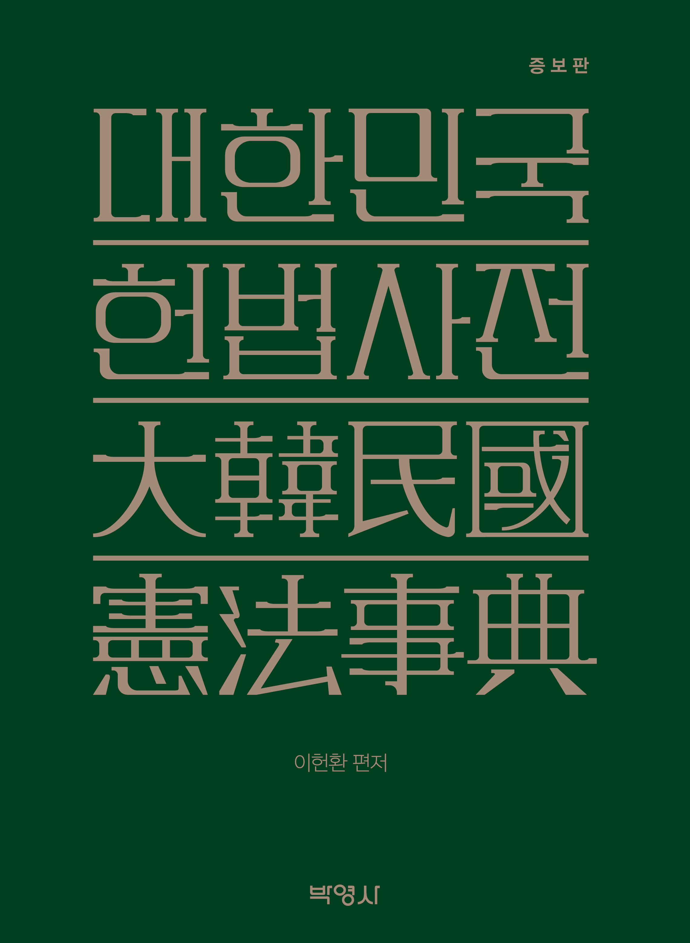 대한민국 헌법사전(증보판)