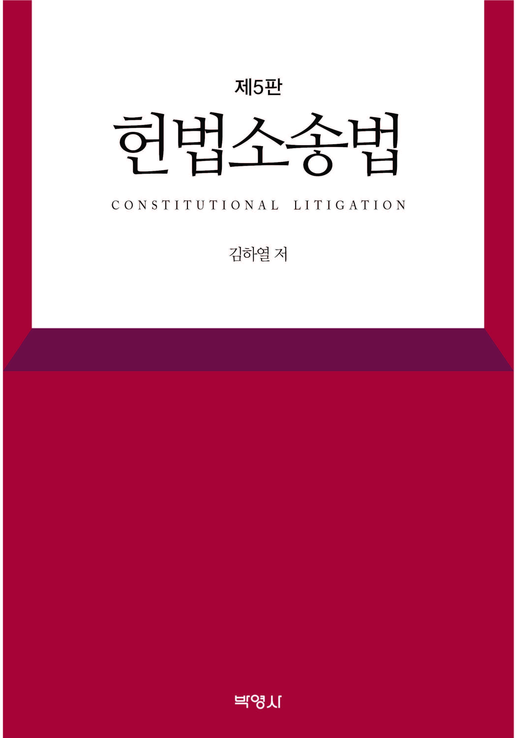 헌법소송법(제5판)