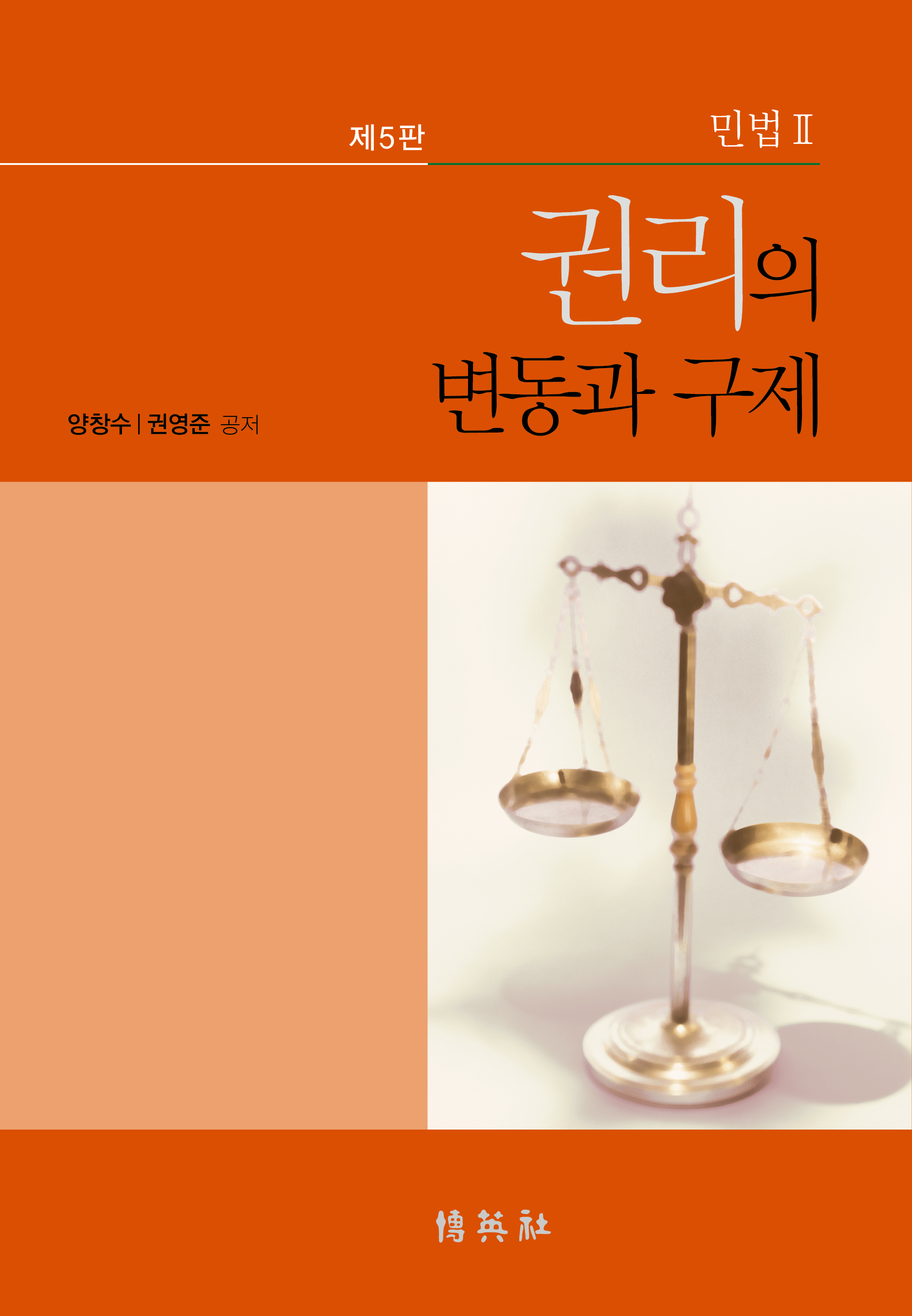민법 II: 권리의 변동과 구제(제5판)