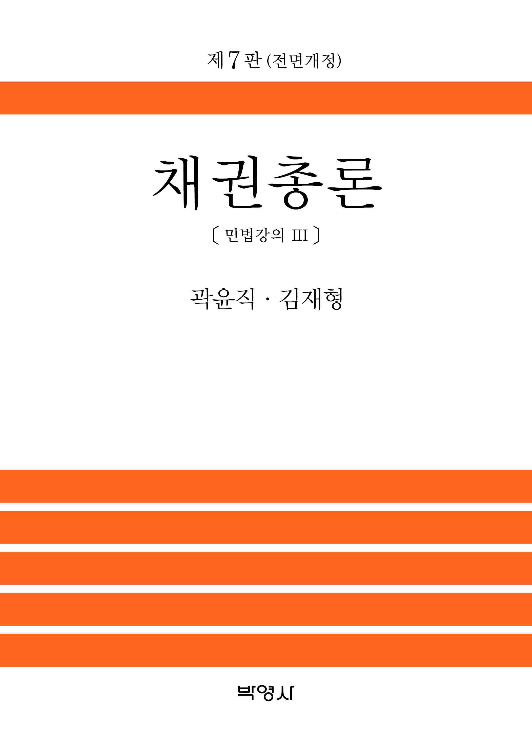 채권총론〔민법강의 Ⅲ〕제7판 (전면개정)