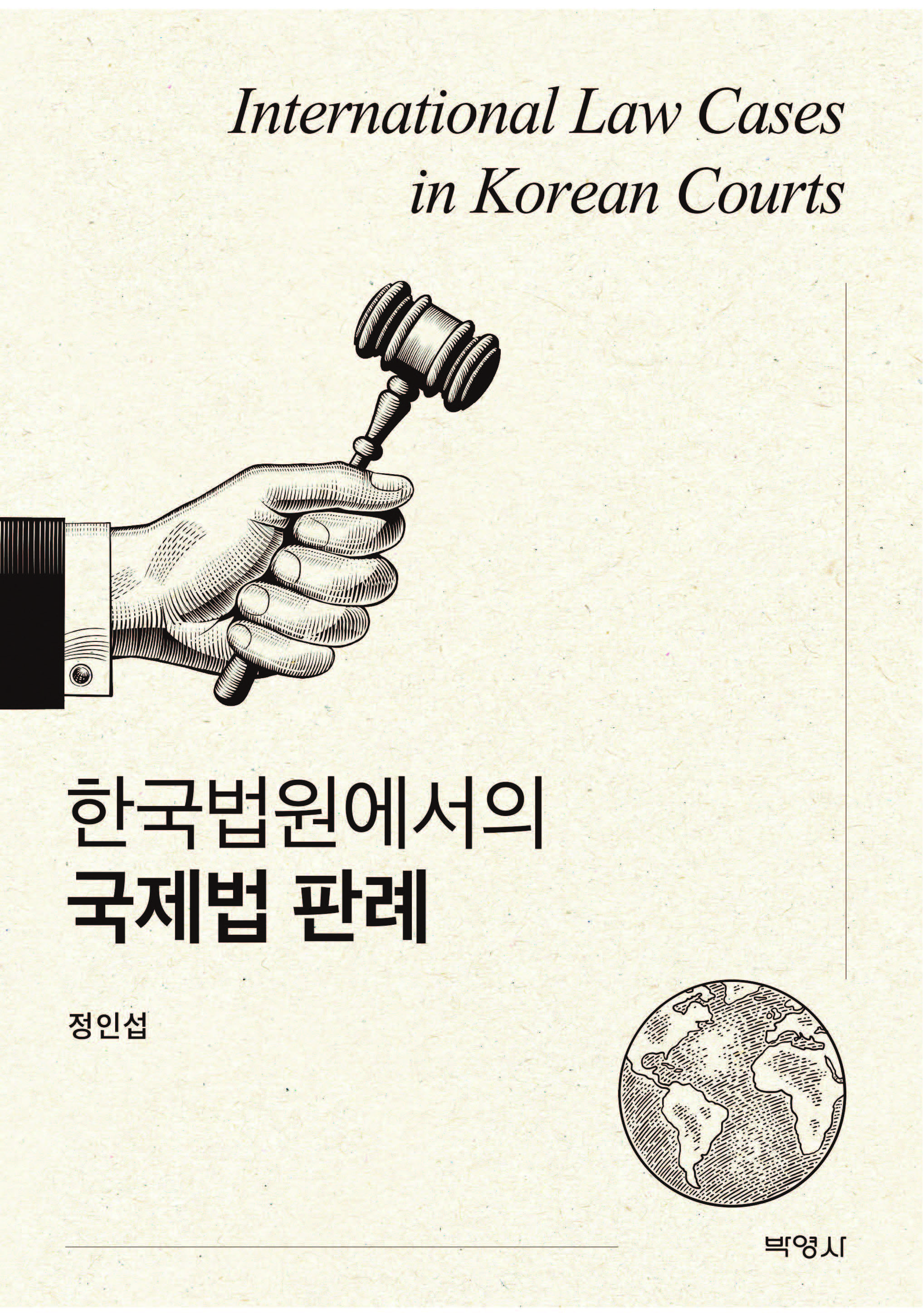 한국법원에서의국제법판례