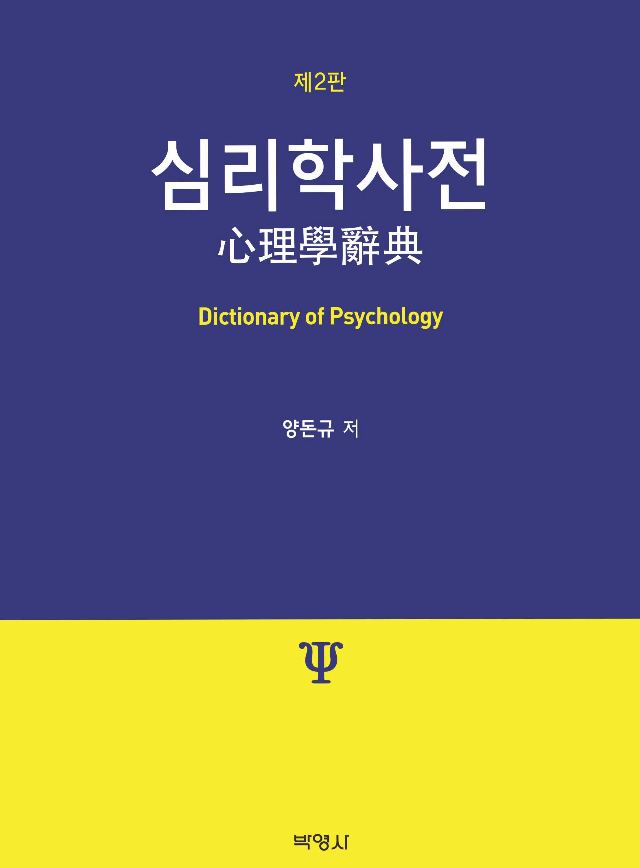 심리학사전