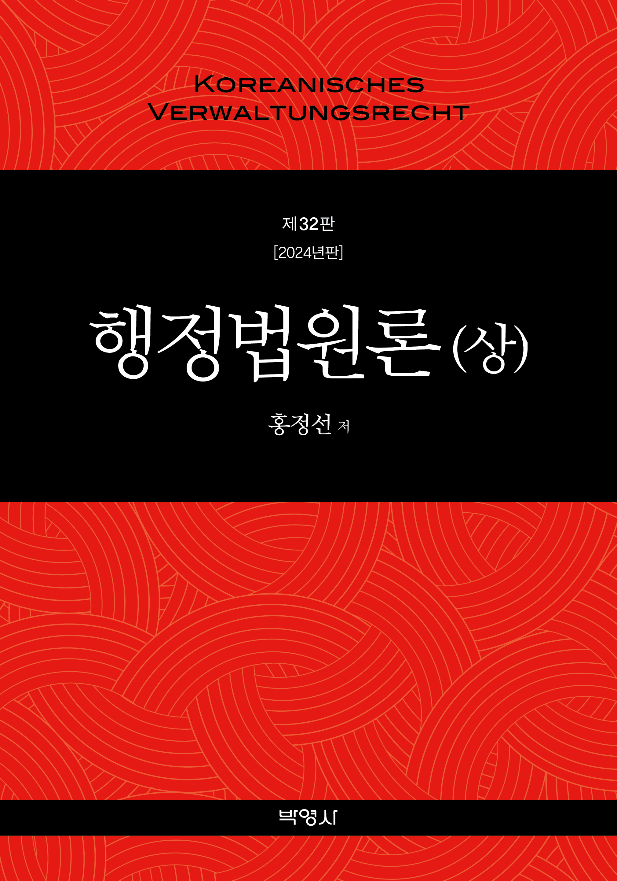 행정법원론(상)(제32판)