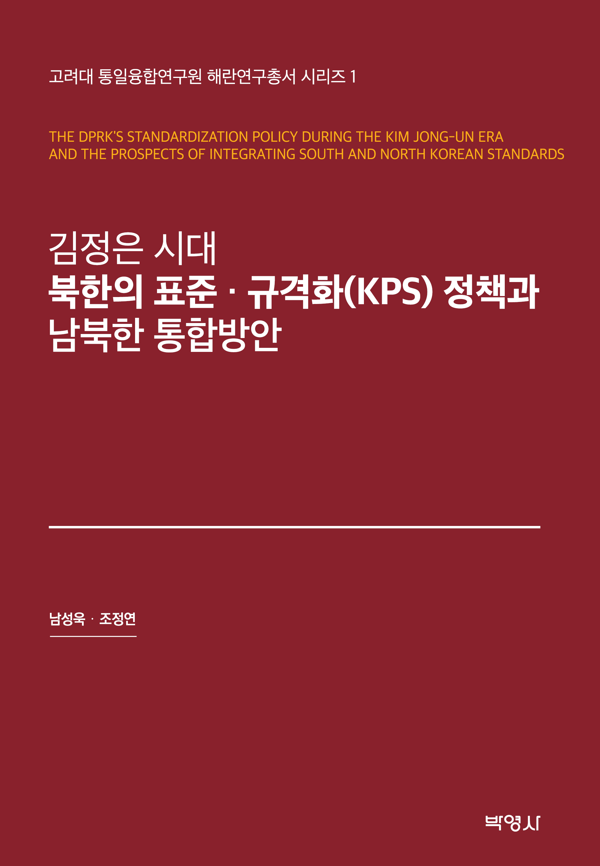 김정은시대 북한의표준규격화(KPS)정책과남북한통합방안