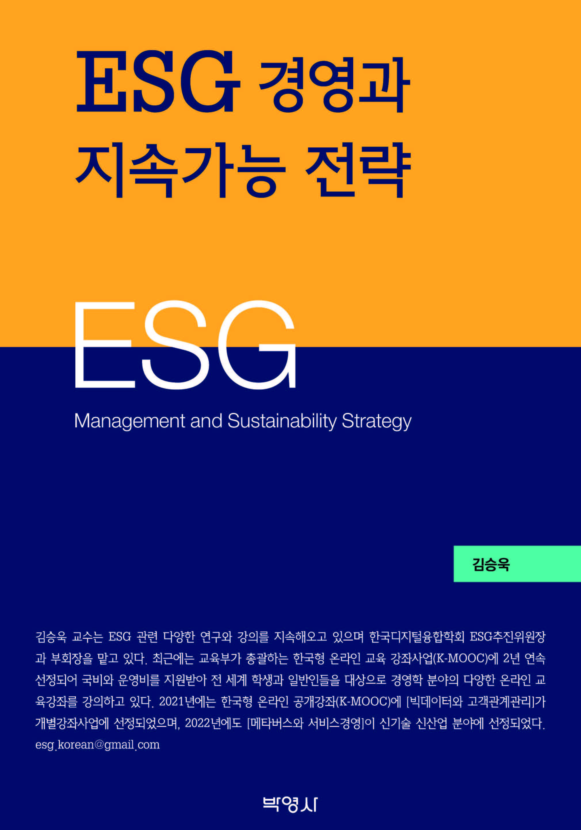 ESG 경영과 지속가능 전략