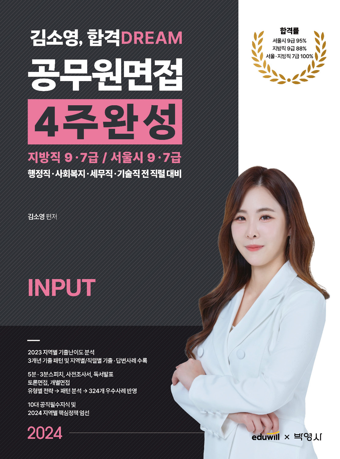 2024 김소영 합격 Dream 공무원 면접 4주완성 지방직/서울시9,7급 INPUT OUTPUT [세트]