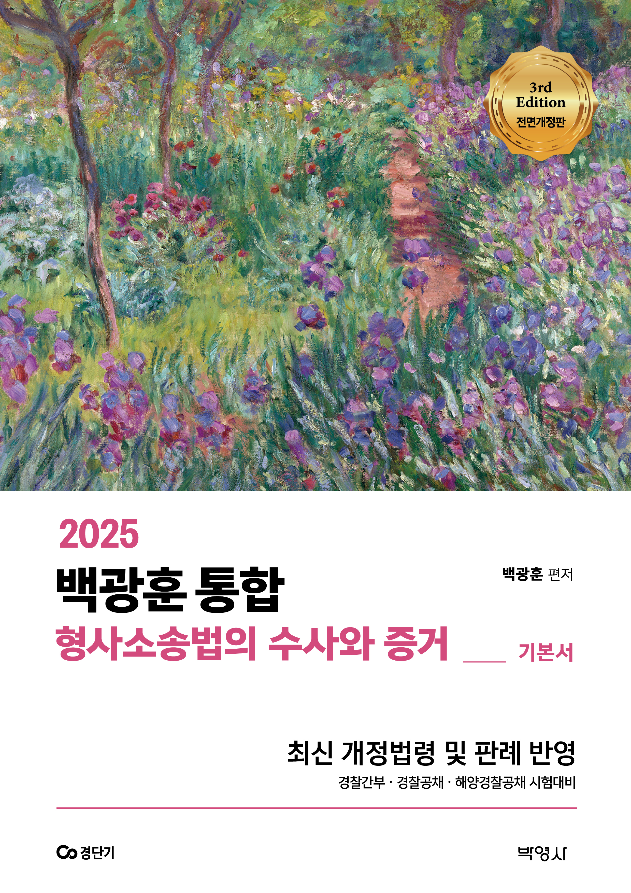 2025 백광훈 통합 형사소송법의 수사와 증거