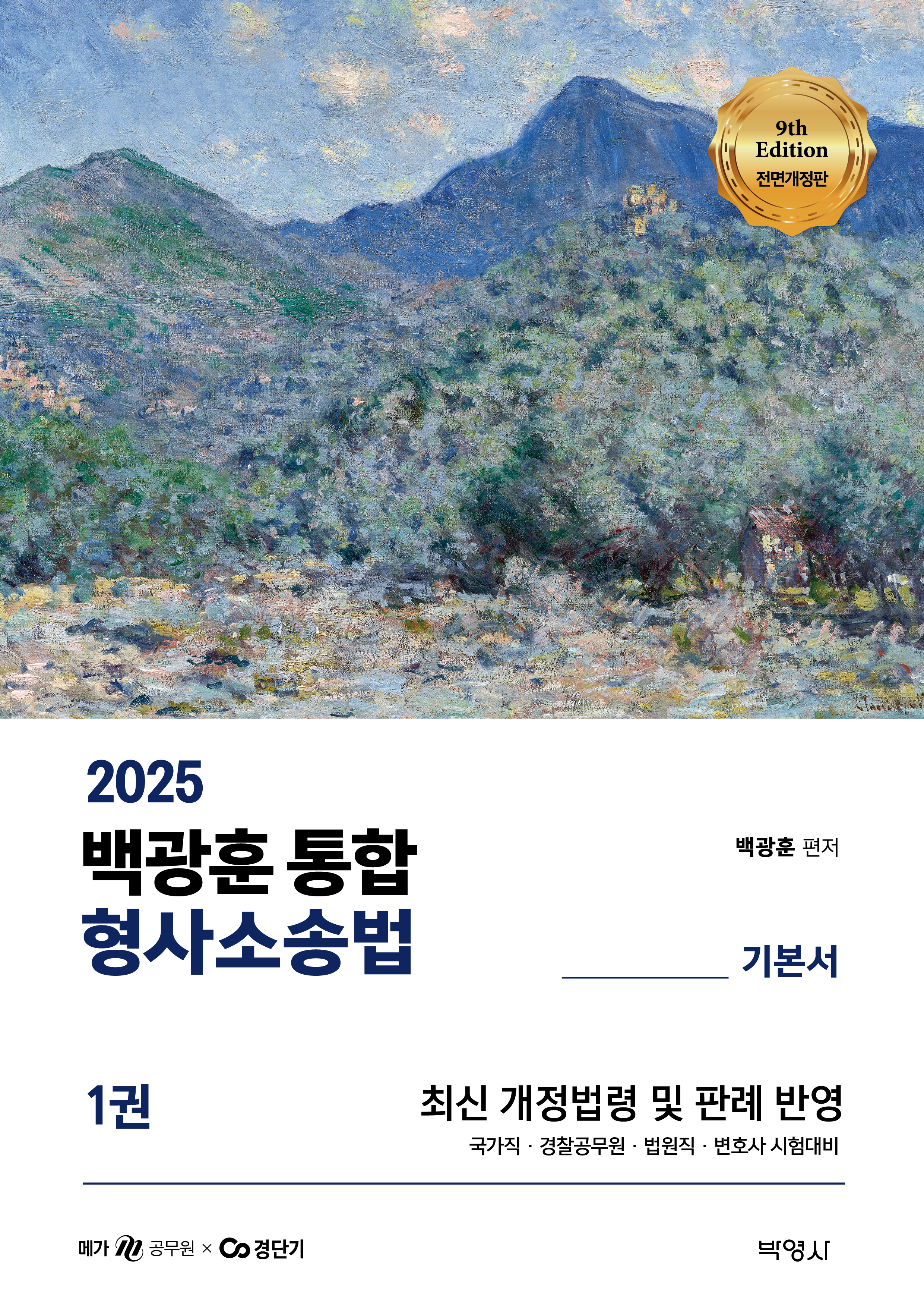 2025 백광훈 통합 형사소송법(1,2권)기본서 [세트]