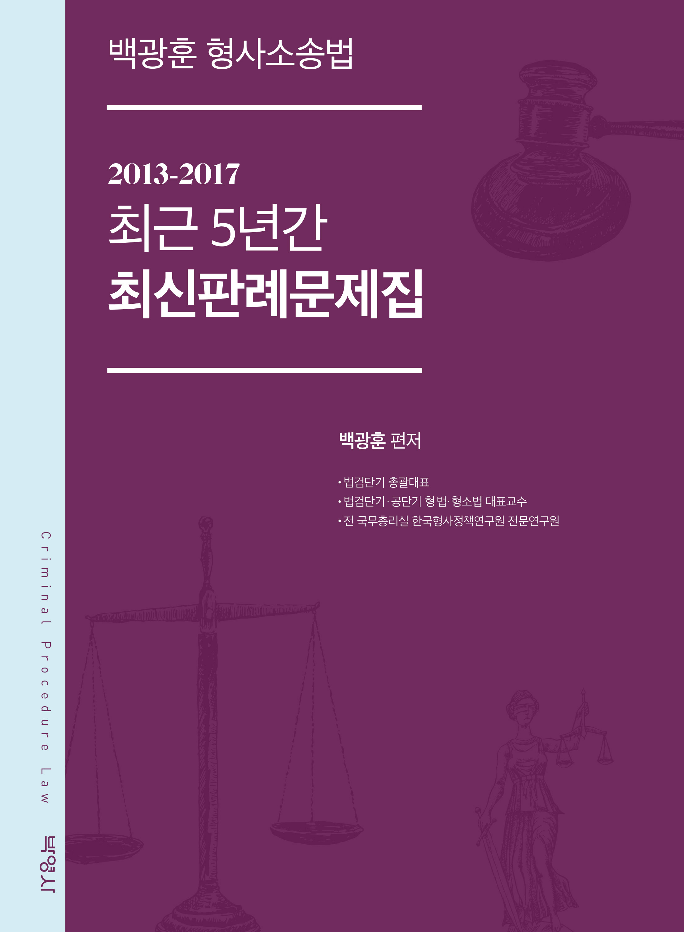 백광훈 형사소송법 2013-2017 최근 5년간 최신판례문제집