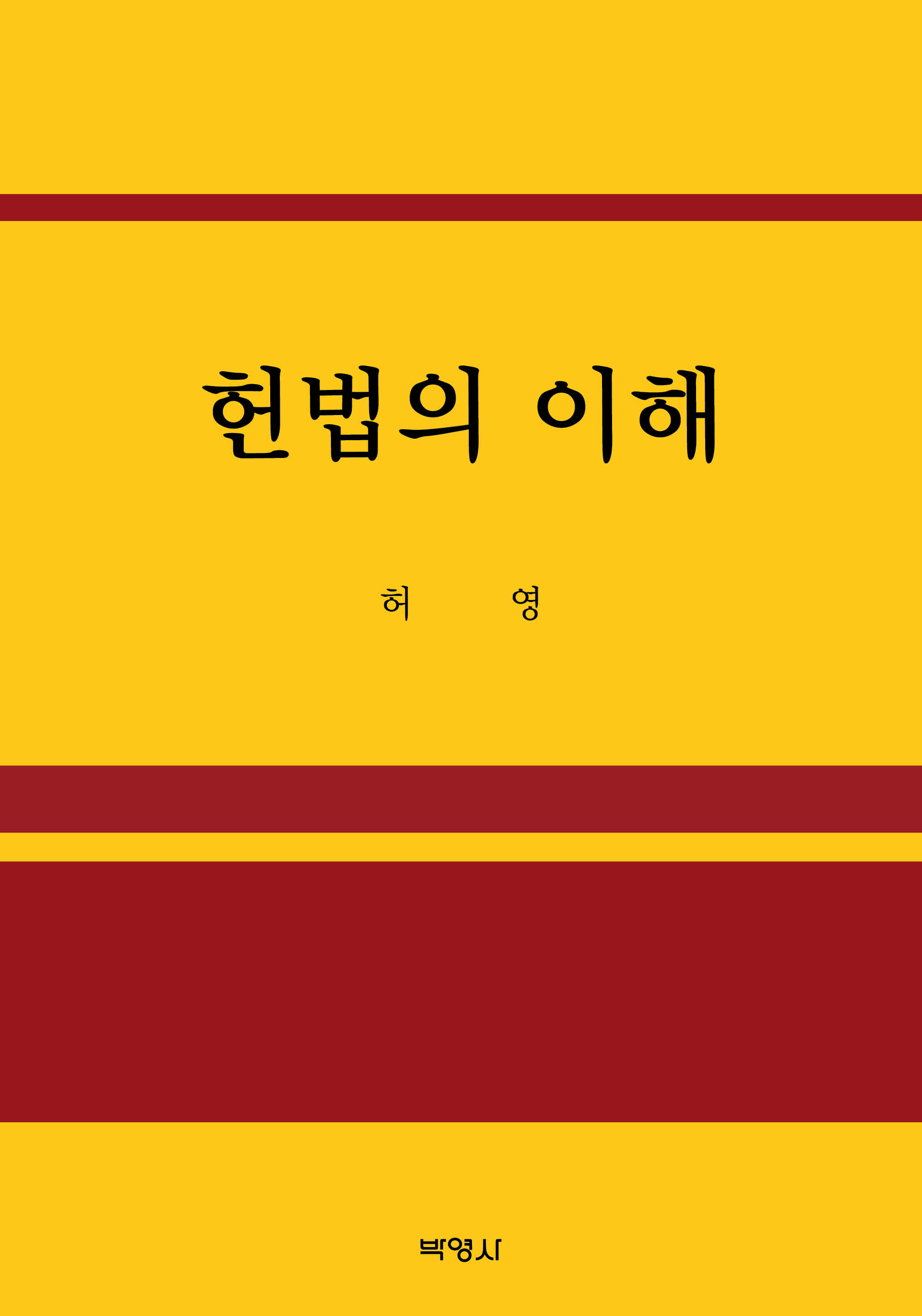 헌법의 이해