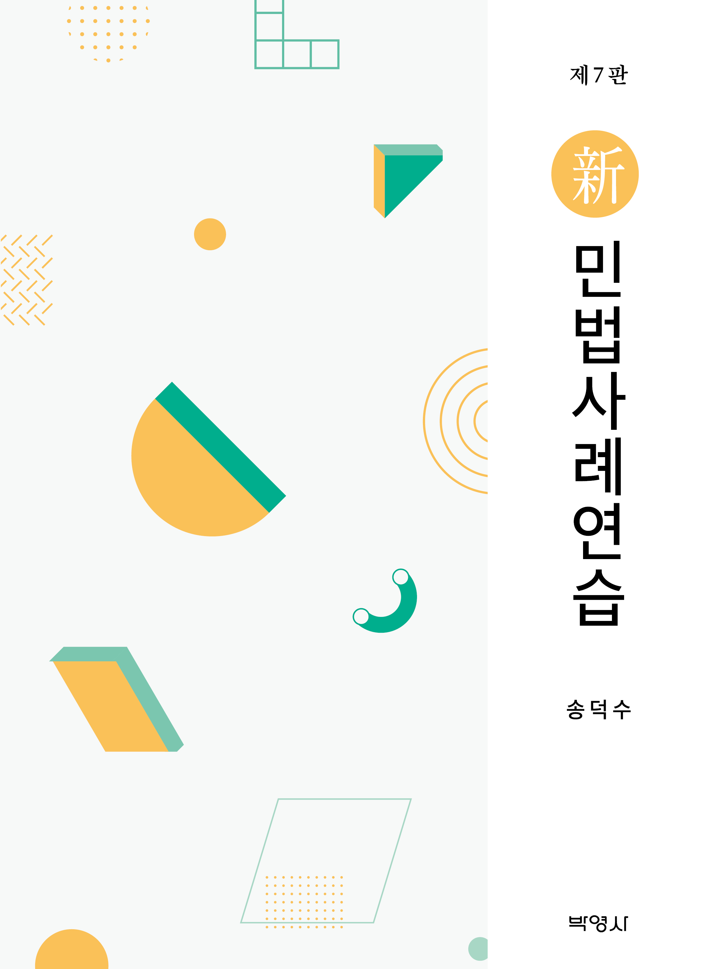 신민법사례연습