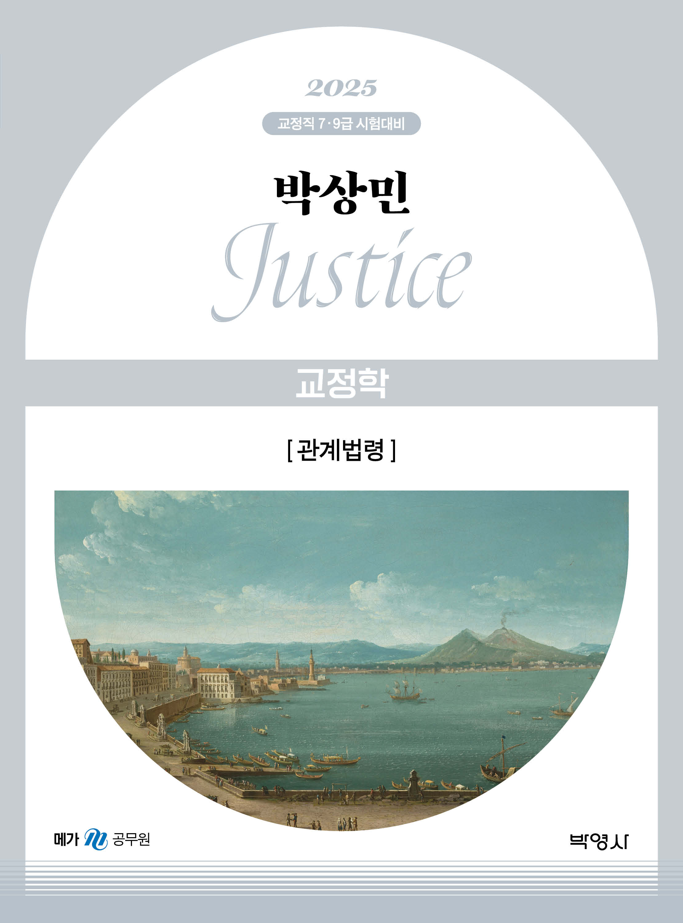 2025 박상민 JUSTICE 교정학 관계법령