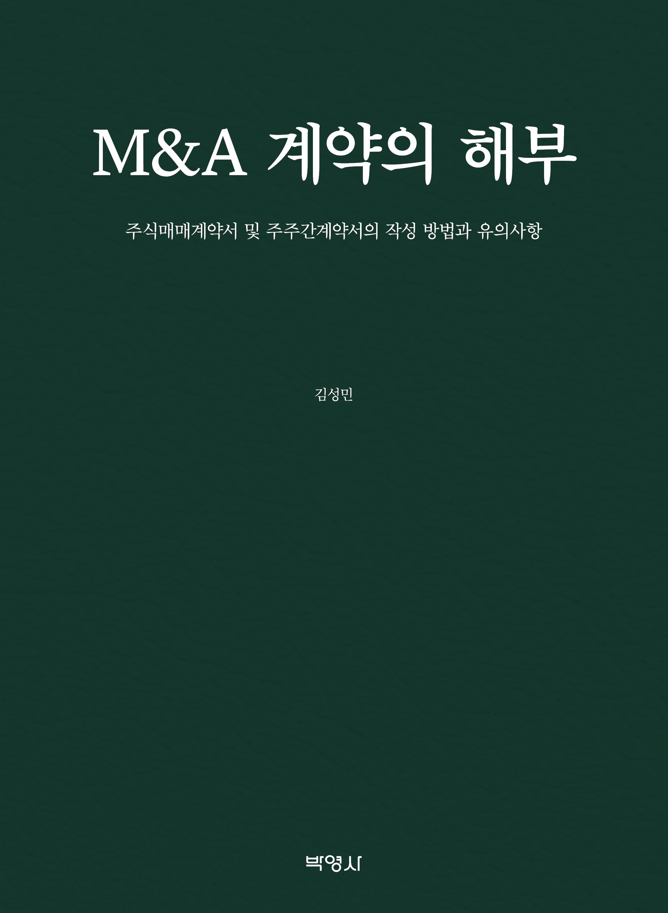 M&A 계약의 해부