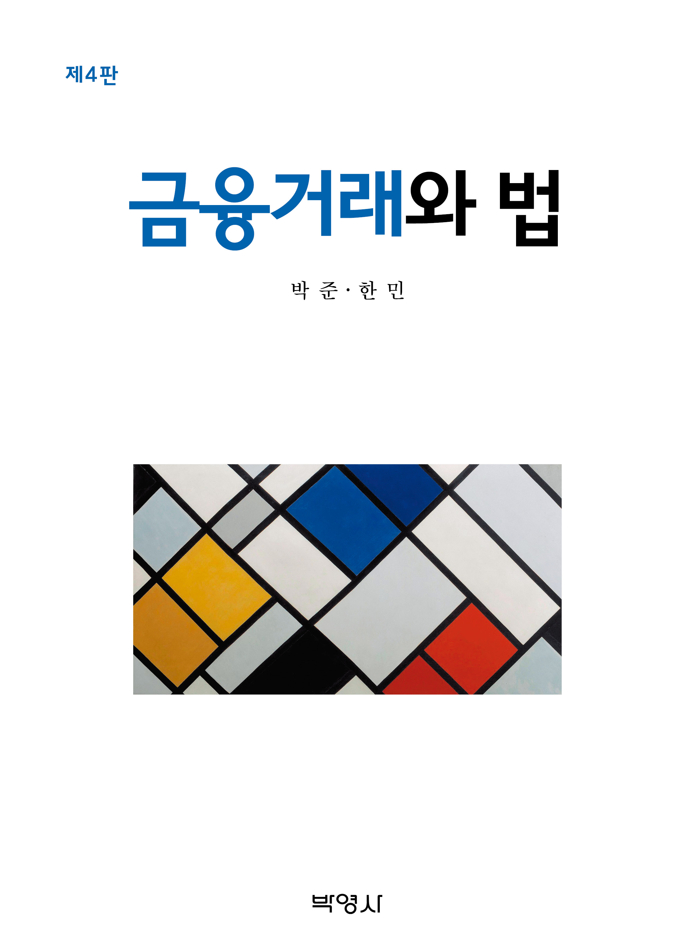 금융거래와 법