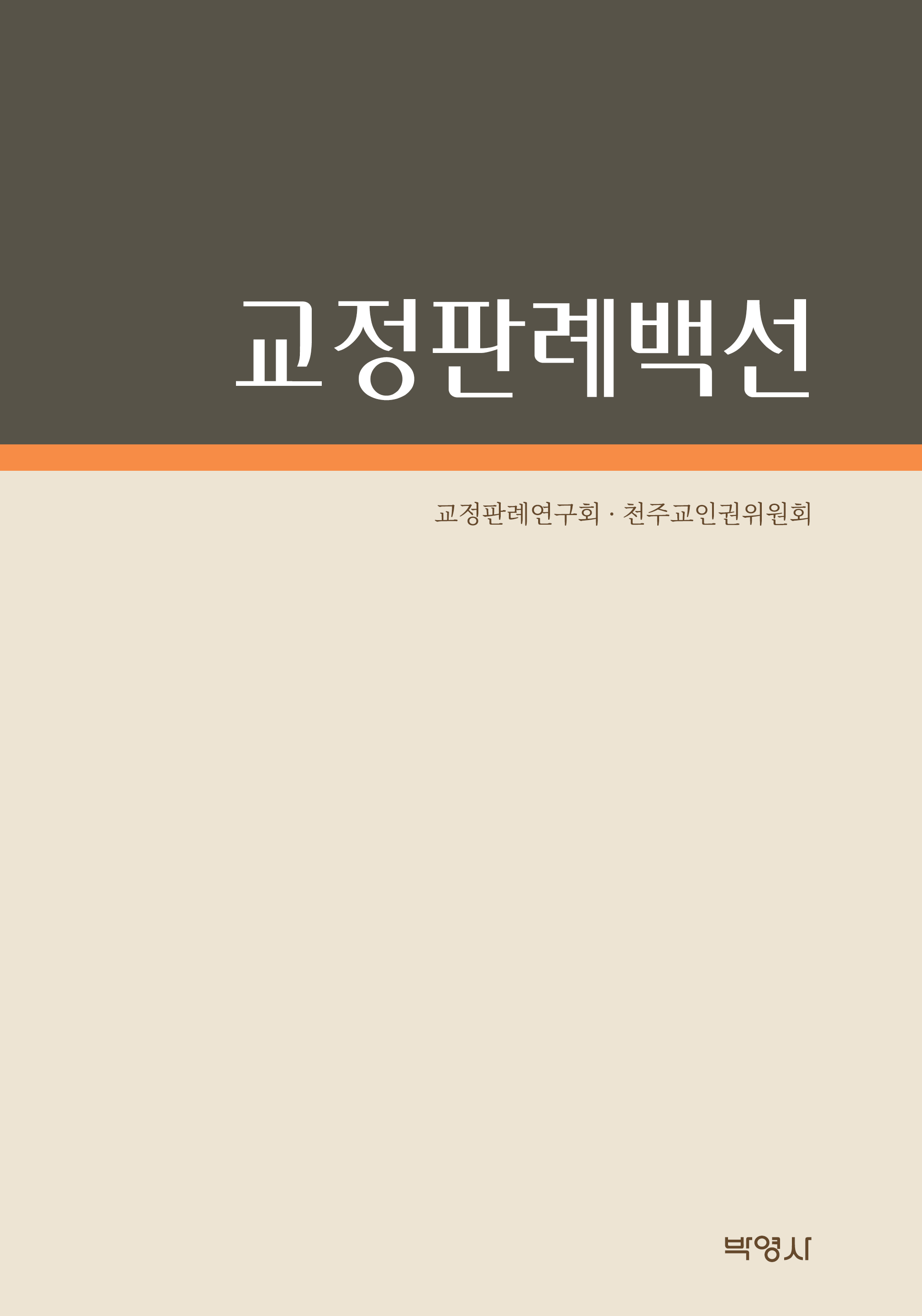 교정판례백선