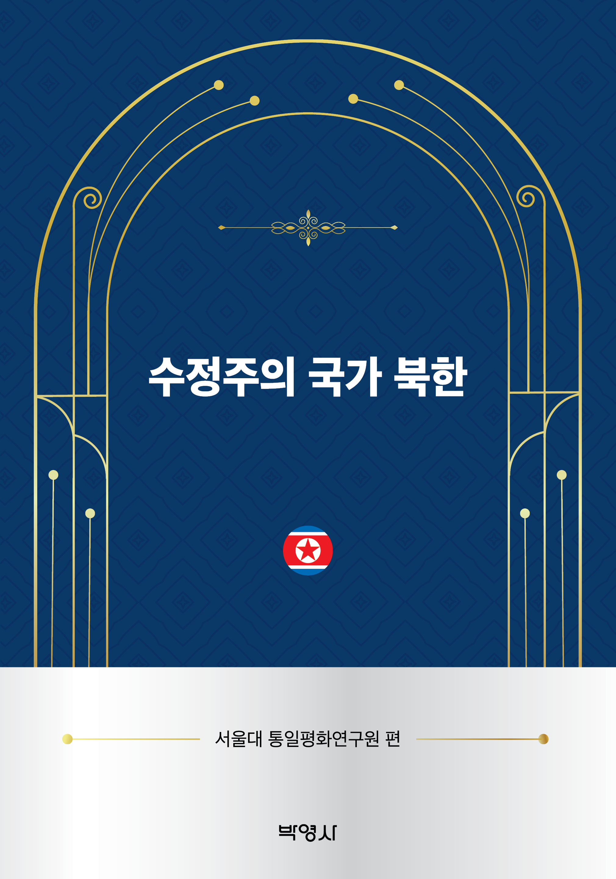 수정주의 국가 북한