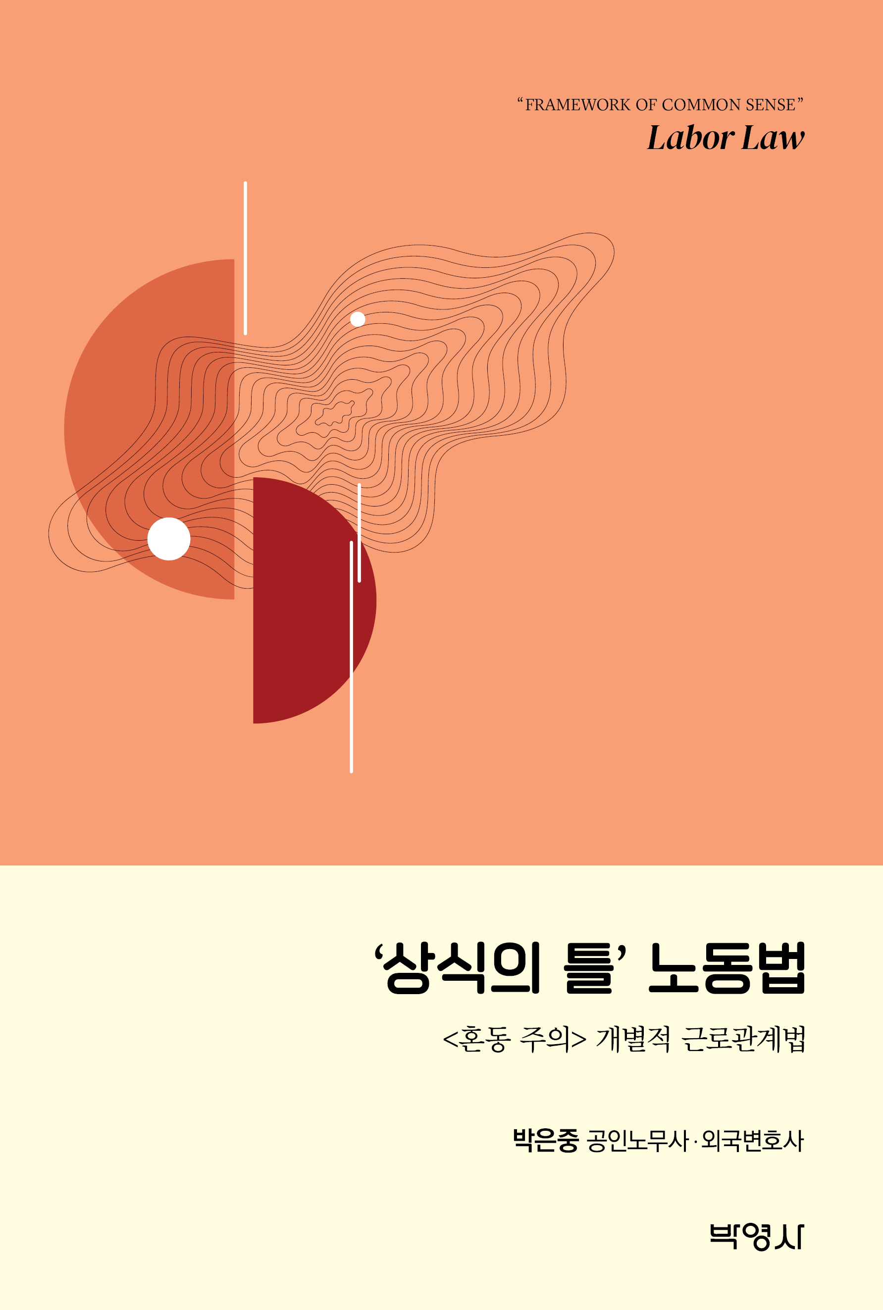 상식의 틀 노동법: <혼동 주의>개별적 근로관계법