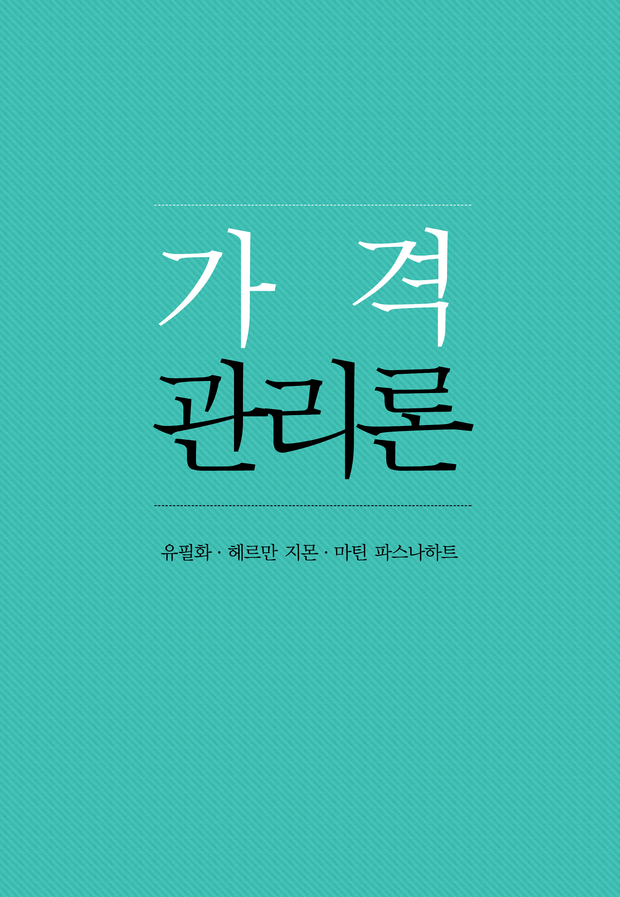 가격관리론