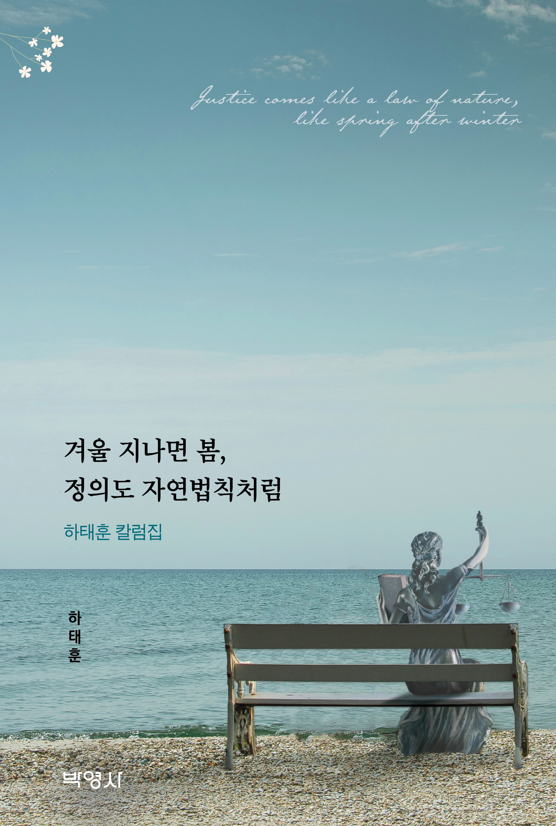 겨울 지나면 봄, 정의도 자연법칙처럼