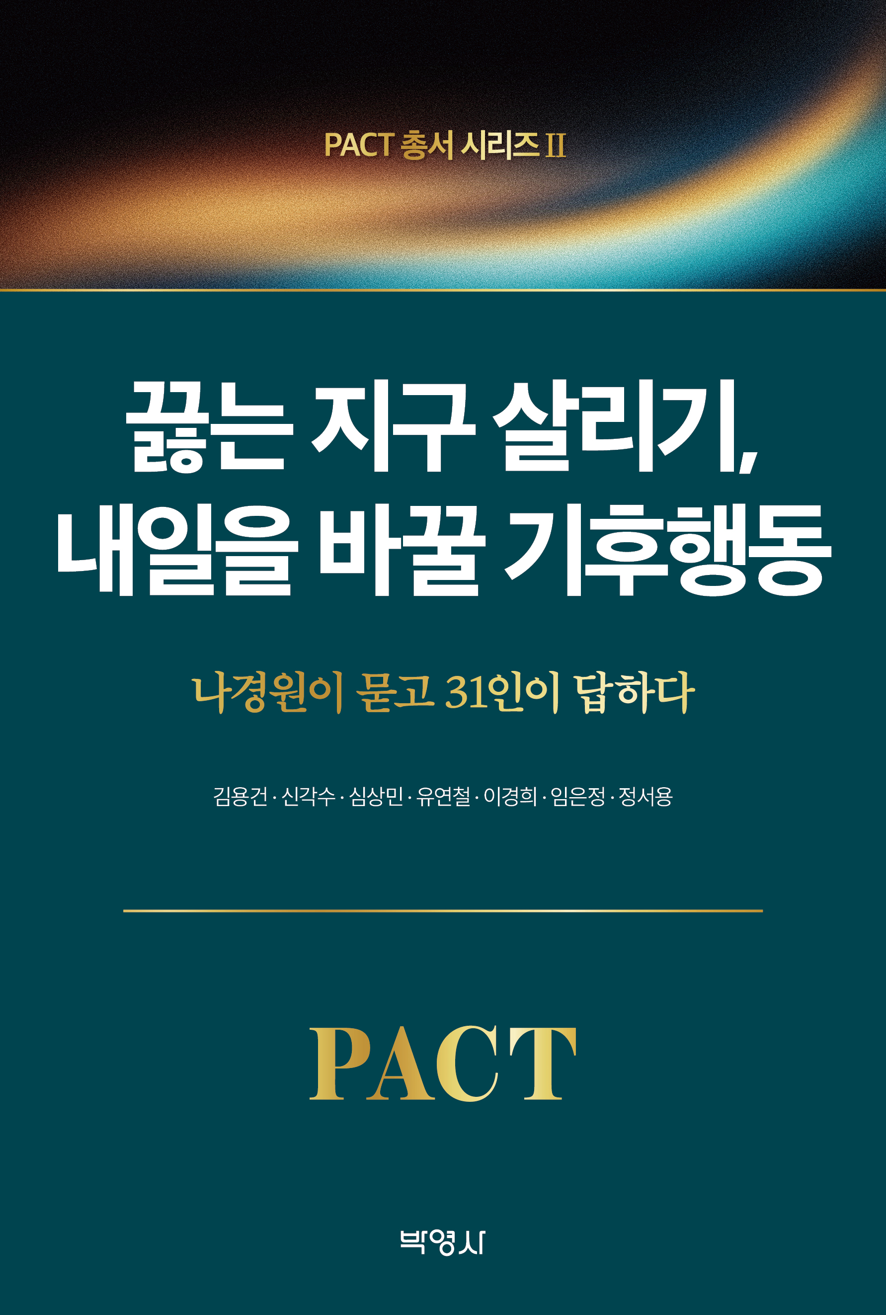 PACT총서 시리즈2: 끓는 지구 살리기, 내일을 바꿀 기후행동