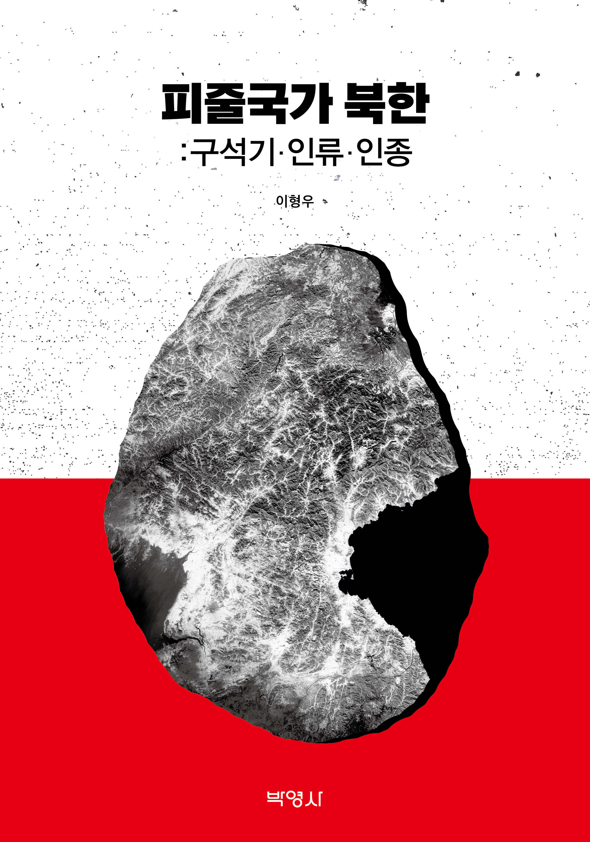 피줄국가 북한: 구석기·인류·인종