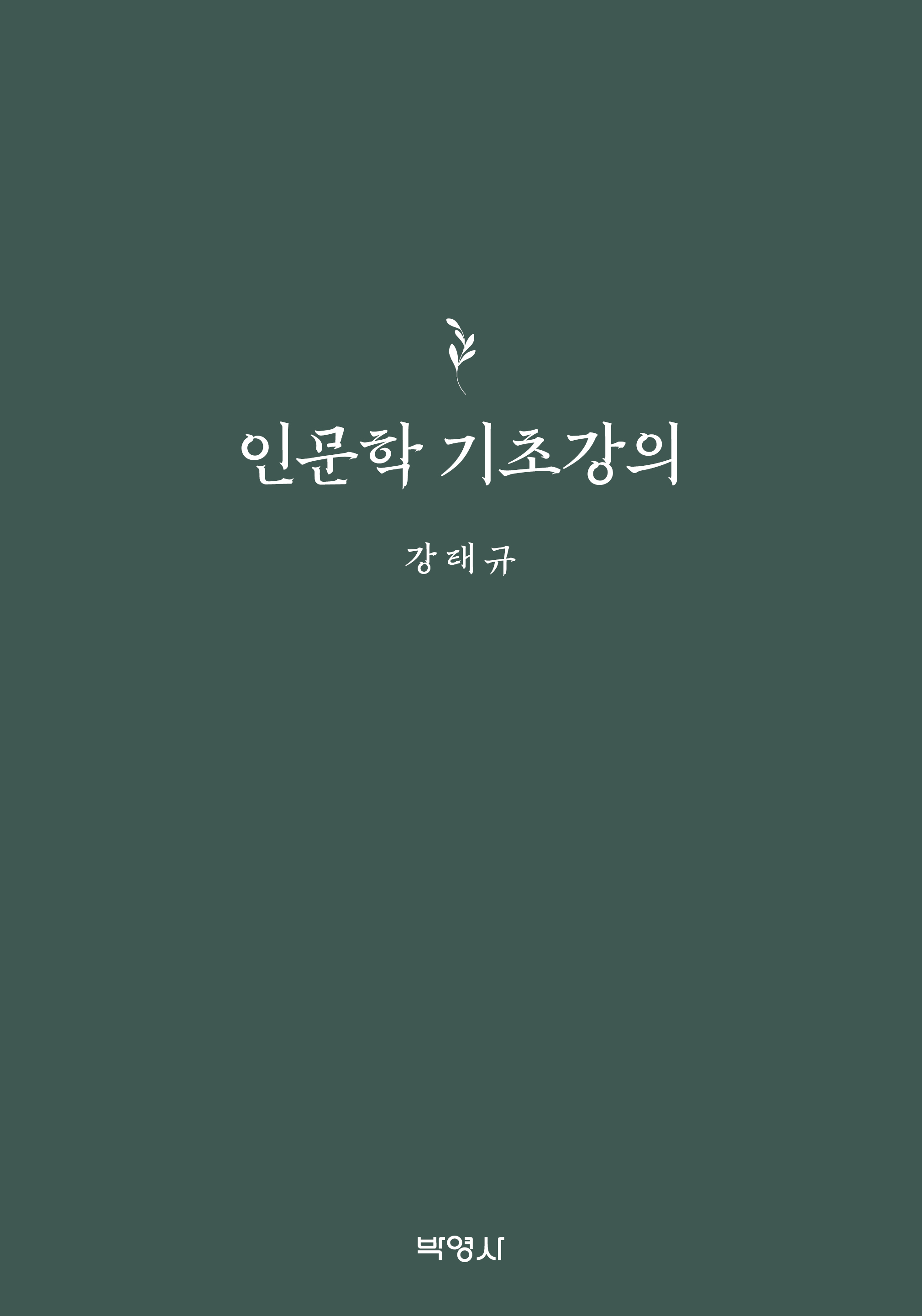 인문학 기초강의