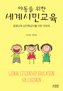 아동을 위한 세계시민교육_평생교육 성인학습자를 위한 코칭북