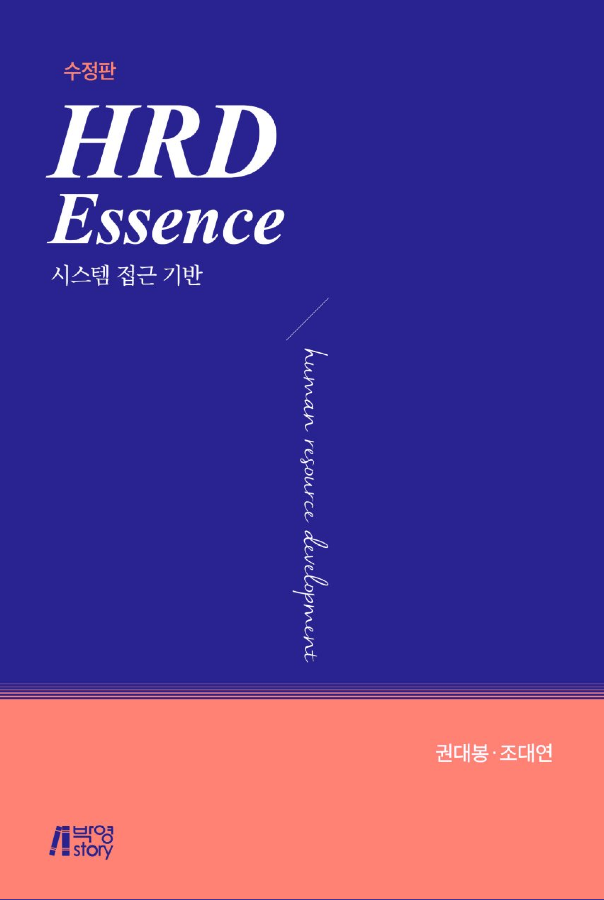 HRD Essence: 시스템 접근 기반 (수정판)