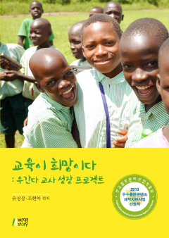 교육이 희망이다: 우간다 교사 성장 프로젝트