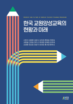 한국 교원양성교육의 현황과 미래