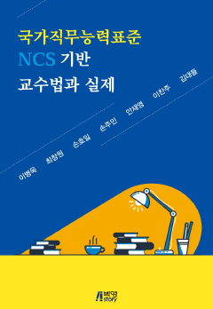 국가직무능력표준(NCS) 기반 교수법과 실제