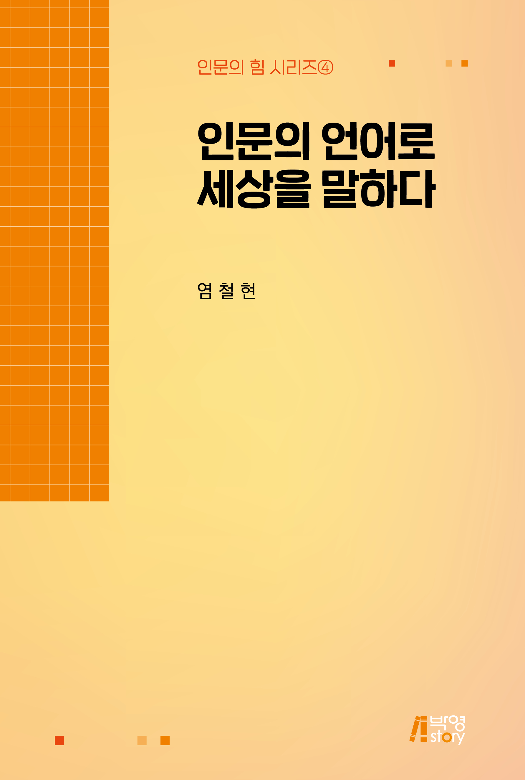 인문의 언어로 세상을 말하다