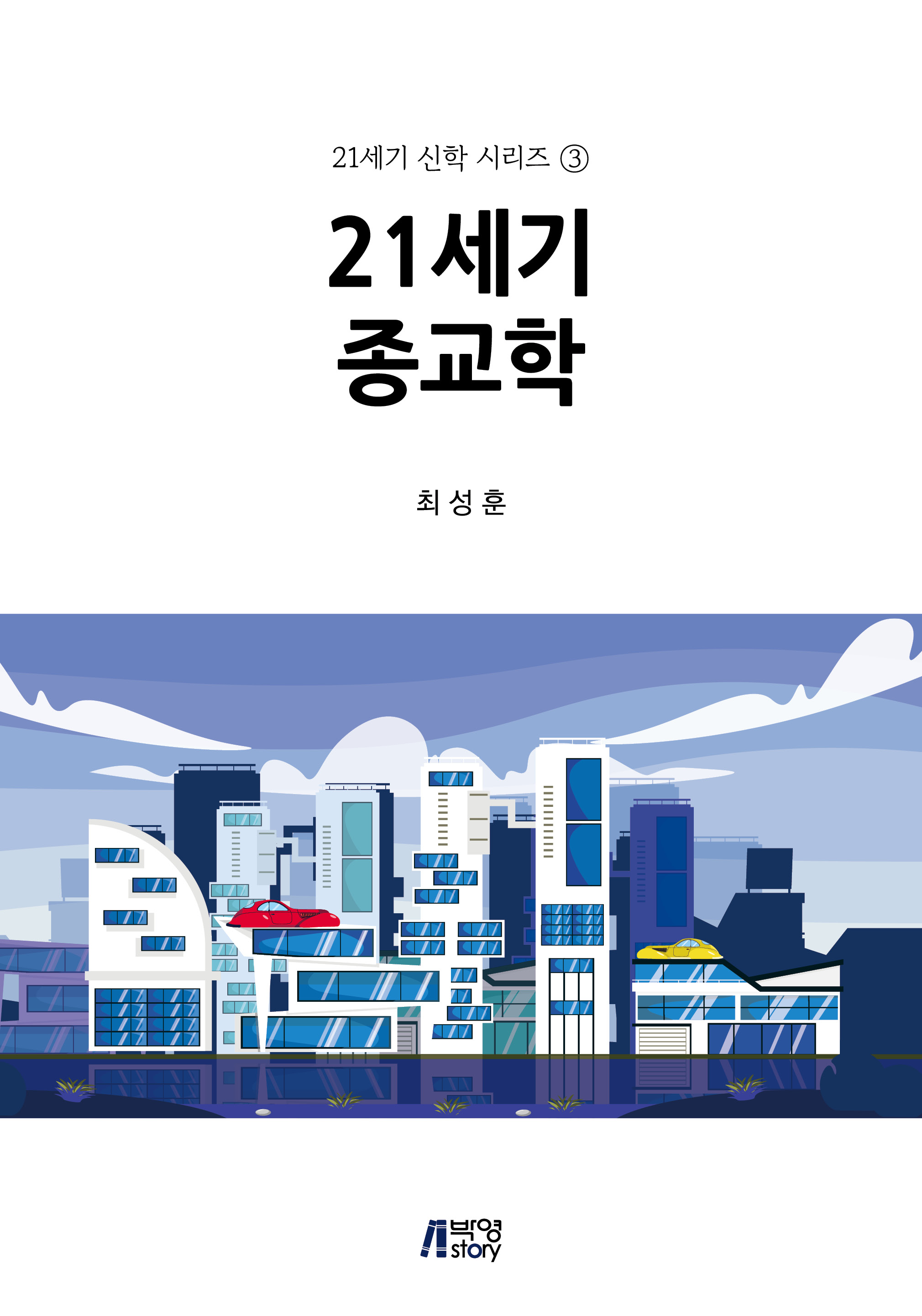 21세기 종교학