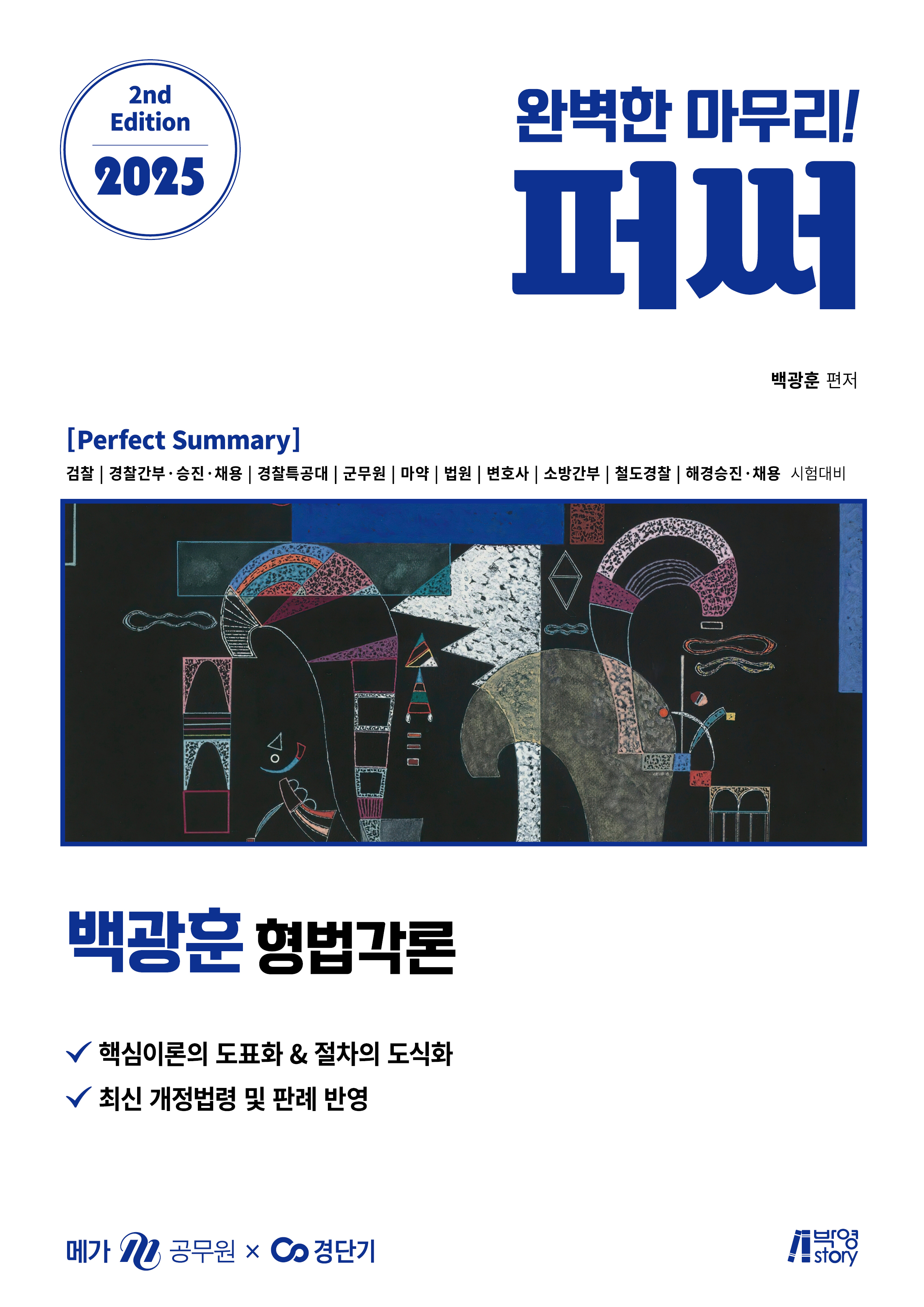 2025 백광훈 퍼펙트 써머리 형법각론