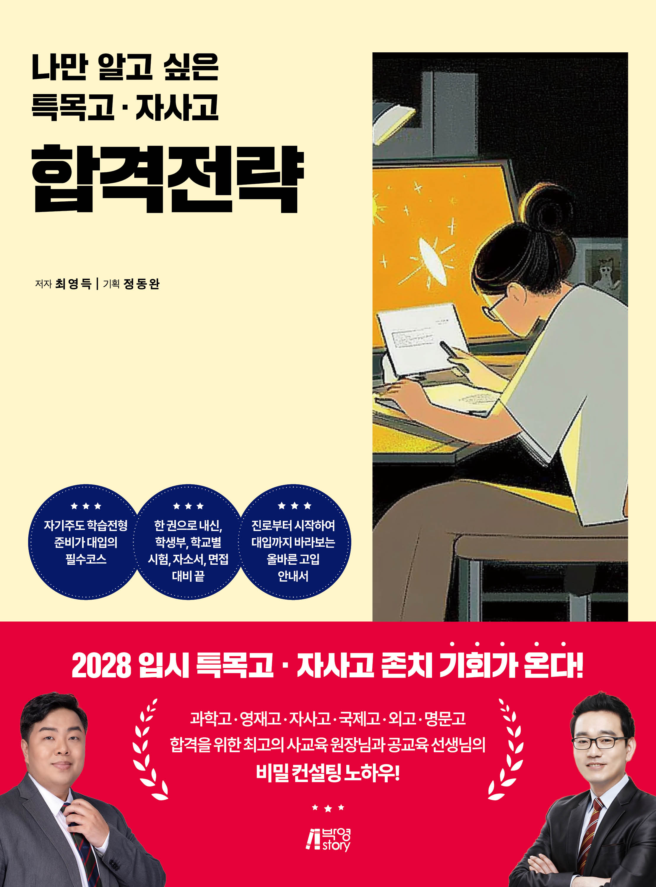 나만 알고 싶은 특목고 · 자사고 합격전략