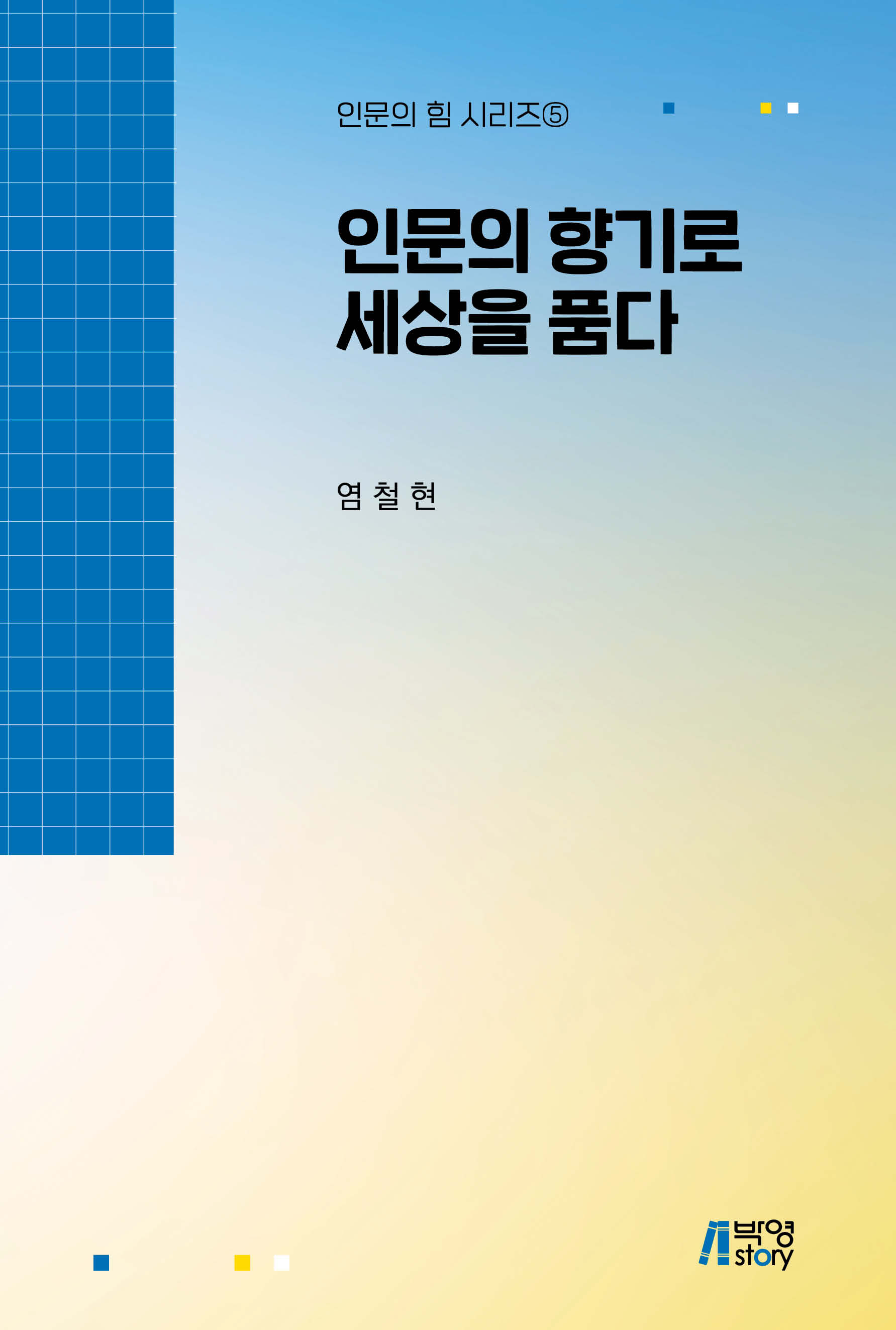 인문의 향기로 세상을 품다