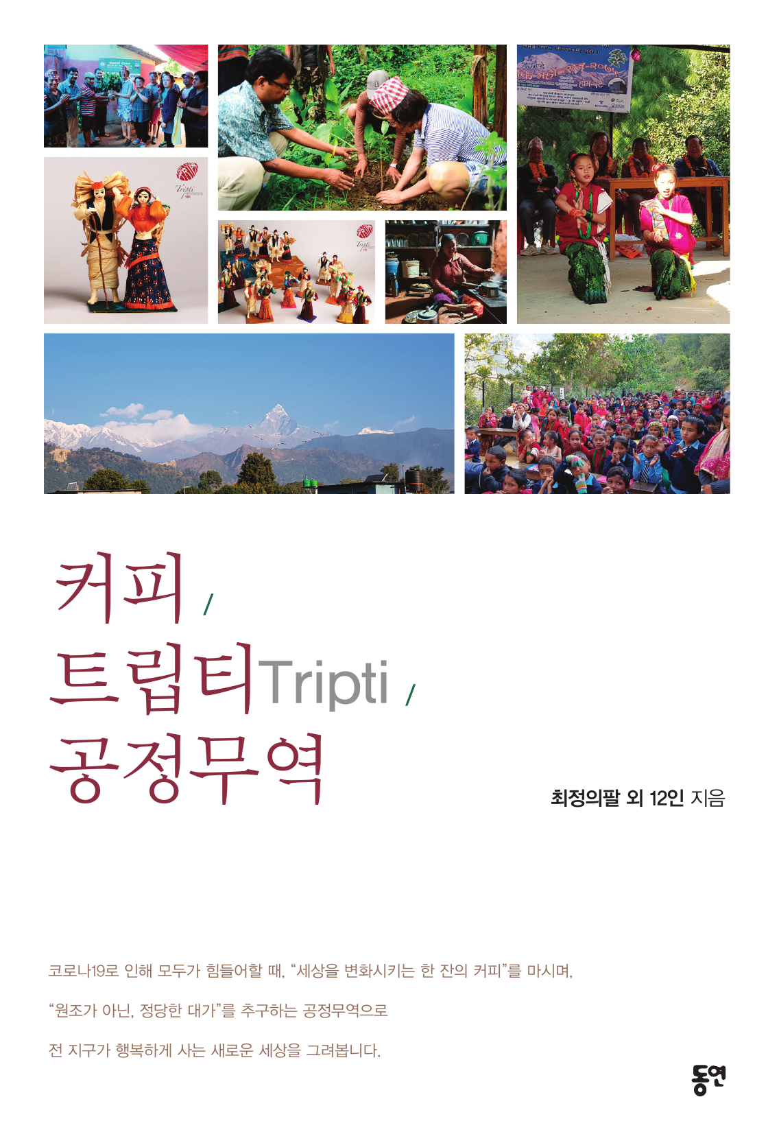 커피. 트립티(Tripti). 공정무역