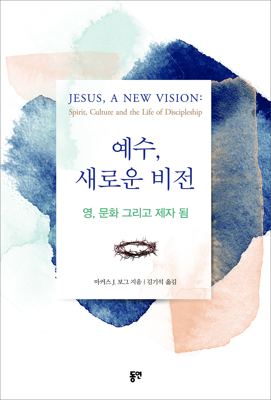 예수, 새로운 비전 : 영, 문화 그리고 제자 됨
