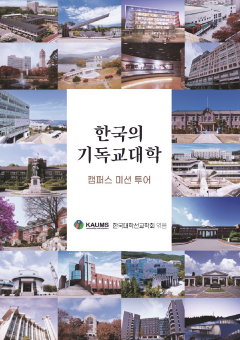 한국의 기독교 대학