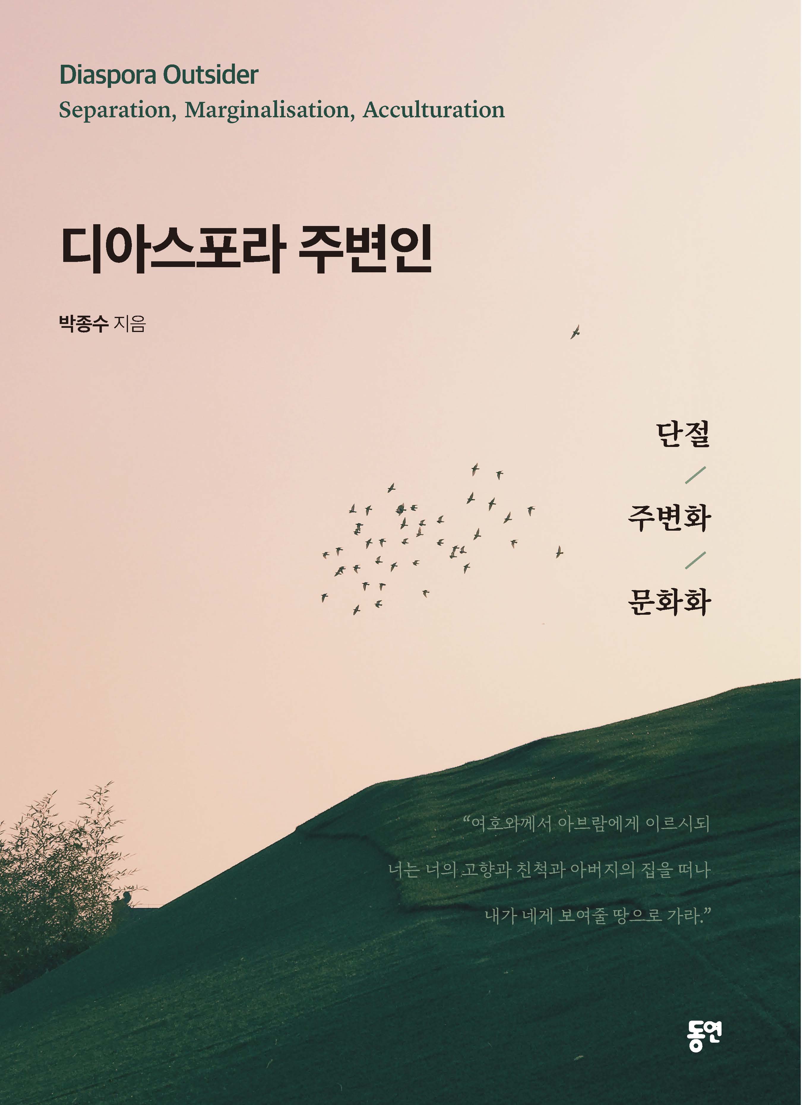 디아스포라 주변인 - 단절/주변화/문화화